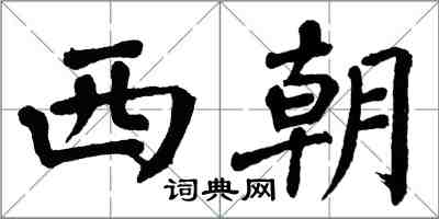 翁闓運西朝楷書怎么寫