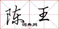 田英章陳王行書怎么寫