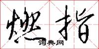 燃犀的意思_燃犀的解釋_國語詞典