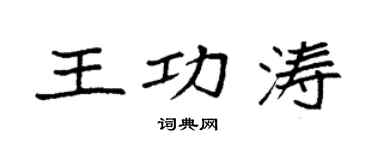 袁強王功濤楷書個性簽名怎么寫