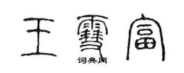 陳聲遠王雪富篆書個性簽名怎么寫