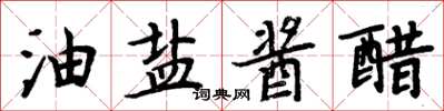 周炳元油鹽醬醋楷書怎么寫