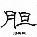 駱恆光寫的硬筆隸書膽