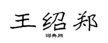 袁強王紹鄭楷書個性簽名怎么寫