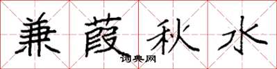 袁強兼葭秋水楷書怎么寫