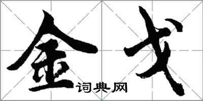 胡問遂金戈行書怎么寫