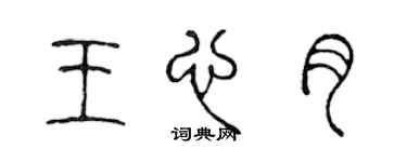 陳聲遠王心月篆書個性簽名怎么寫