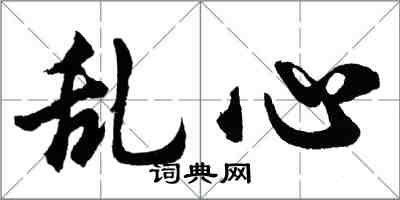 胡問遂亂心行書怎么寫