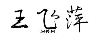 曾慶福王飛萍行書個性簽名怎么寫