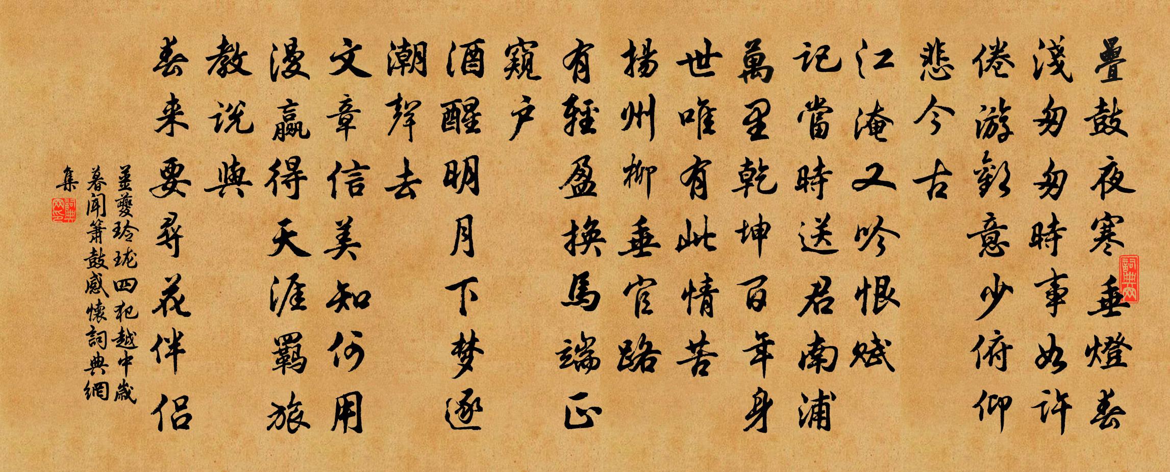 姜夔玲瓏四犯·越中歲暮聞簫鼓感懷書法作品欣賞