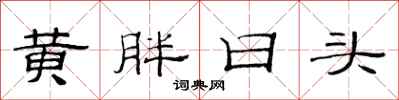 范連陞黃胖日頭隸書怎么寫