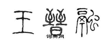 陳聲遠王晉融篆書個性簽名怎么寫