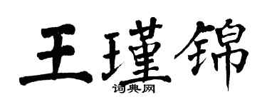 翁闓運王瑾錦楷書個性簽名怎么寫