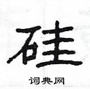 楊為國寫的硬筆隸書矽