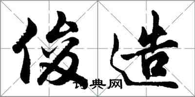 胡問遂俊造行書怎么寫