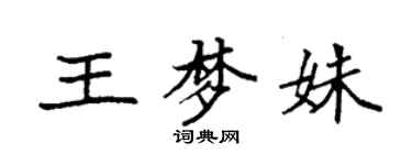 袁強王夢姝楷書個性簽名怎么寫