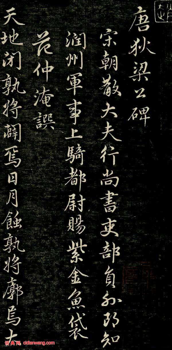 趙孟頫行楷《唐狄梁公碑》