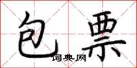 荊霄鵬包票楷書怎么寫