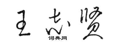 駱恆光王志賢草書個性簽名怎么寫