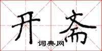 侯登峰開齋楷書怎么寫