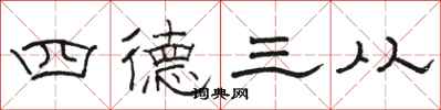駱恆光四德三從隸書怎么寫
