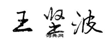 曾慶福王堅波行書個性簽名怎么寫