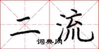 荊霄鵬二流楷書怎么寫