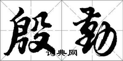 胡問遂殷勤行書怎么寫