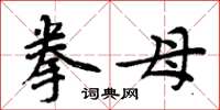 周炳元拳母楷書怎么寫