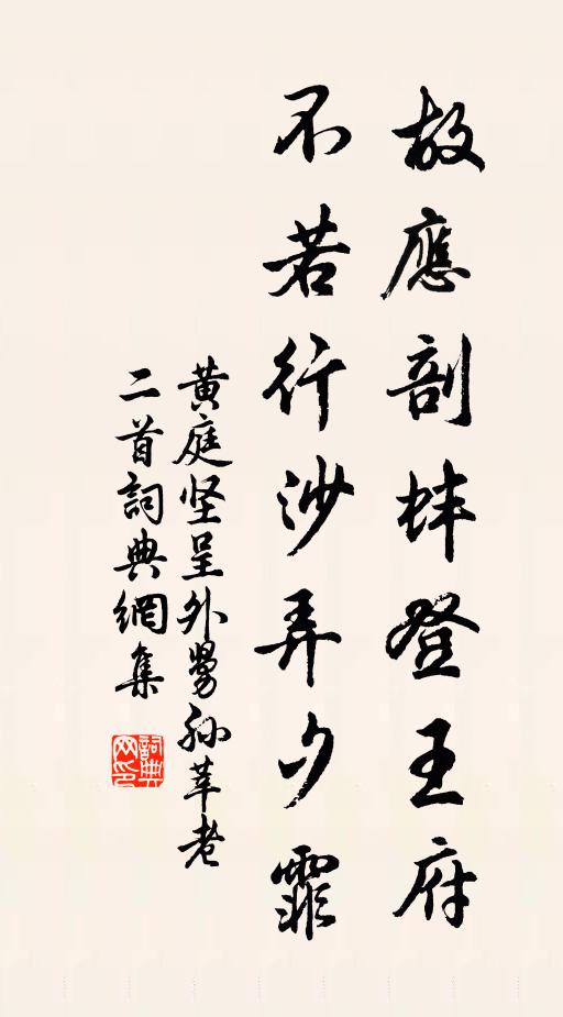 黃庭堅故應剖蚌登王府,不若行沙弄夕霏書法作品欣賞