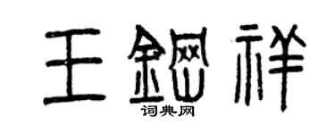 曾慶福王鋼祥篆書個性簽名怎么寫