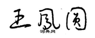 曾慶福王鳳圓草書個性簽名怎么寫