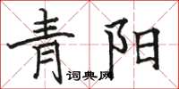 駱恆光青陽楷書怎么寫