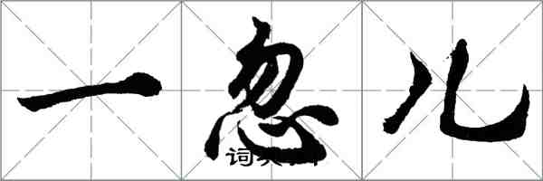 胡問遂一忽兒行書怎么寫