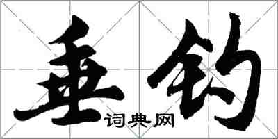 胡問遂垂釣行書怎么寫