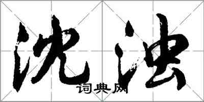 胡問遂沈濁行書怎么寫