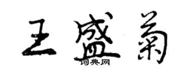 曾慶福王盛菊行書個性簽名怎么寫