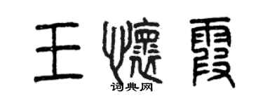 曾慶福王懷霞篆書個性簽名怎么寫