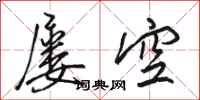 駱恆光屢空行書怎么寫