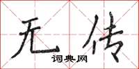 侯登峰無傳楷書怎么寫