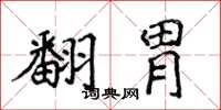 侯登峰翻胃楷書怎么寫