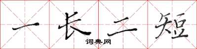 黃華生一長二短楷書怎么寫