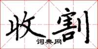 周炳元收割楷書怎么寫