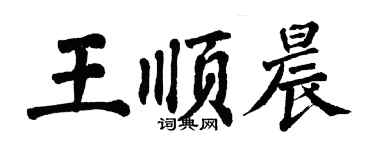 翁闓運王順晨楷書個性簽名怎么寫