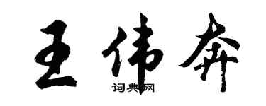 胡問遂王偉奔行書個性簽名怎么寫