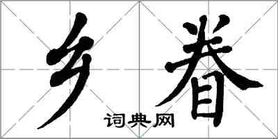 翁闓運鄉眷楷書怎么寫