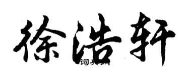 胡問遂徐浩軒行書個性簽名怎么寫