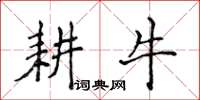 侯登峰耕牛楷書怎么寫