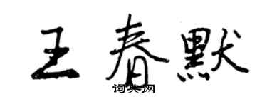 曾慶福王春默行書個性簽名怎么寫