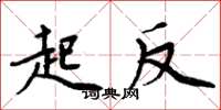 周炳元起反楷書怎么寫